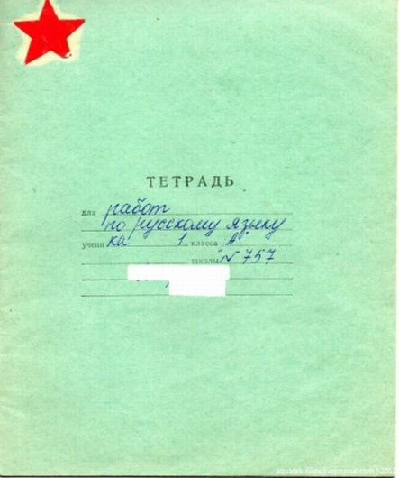 Советские школьные тетради (фото)