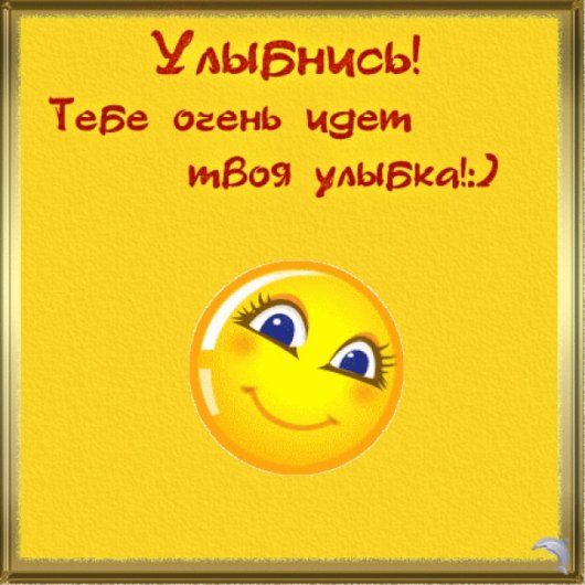 Улыбнись)))