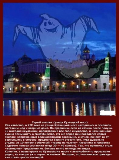 10 привидений Москвы
