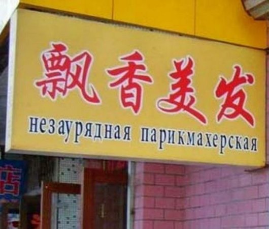 Перевод с китайского на русский