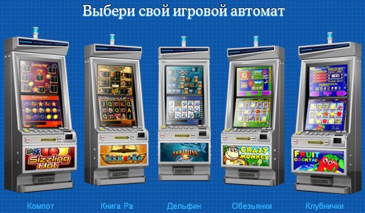 Игровые автоматы играть бесплатно и без регистрации