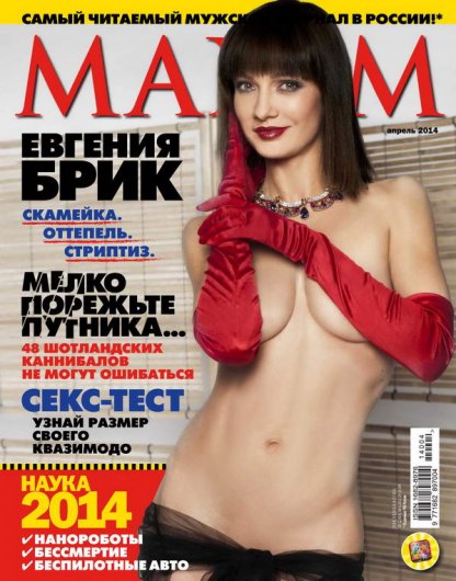 Голая Евгения Брик в журнале Максим