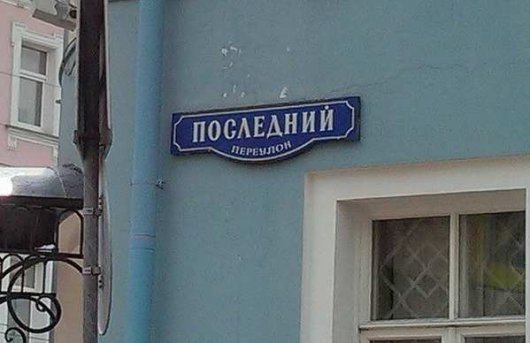 Прикольные названия улиц