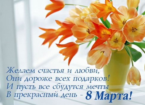 http://stimka.ru/uploads/posts/2010-03/1268026235_stimka.ru_otkritka_8_marta_74.jpg