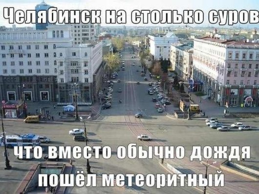 Приколы о метеорите