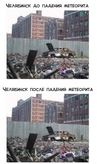 Приколы о метеорите